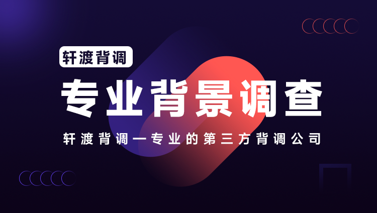 軒渡背調(diào)在員工入職背景調(diào)查中都檢查哪些項(xiàng)目，背調(diào)會(huì)查多深?